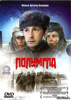 Полумгла (2003)