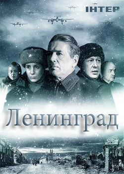 Ленинград (2009)
