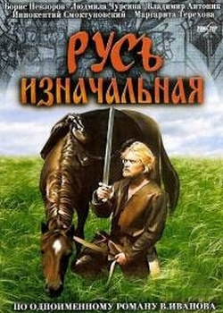 Русь изначальная (1985)