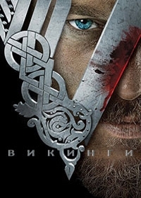 Викинги / Vikings (сезон 1) | 2013