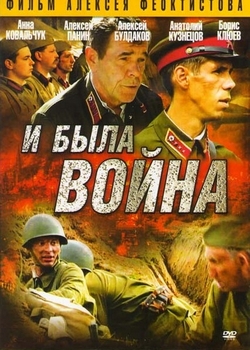 И была война (2009)