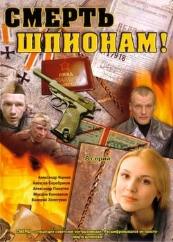 Смерть шпионам (2007)