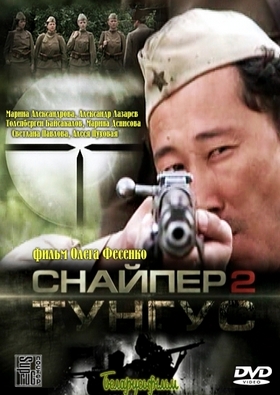 Приставание К Светлане Павловой – Снайпер 2: Тунгус (2012)