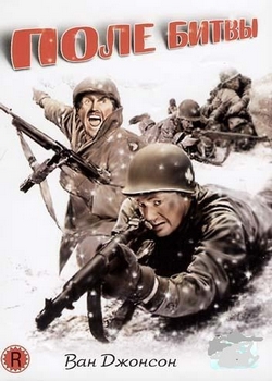 Поле битвы / Battleground (1949)
