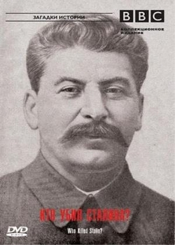 Загадки истории. Кто убил Сталина? / Timewatch:Who Killed Stalin?