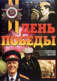 День победы (2006)