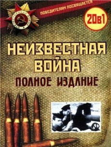 Неизвестная война / Великая Отечественная (1978)