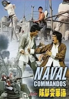 Военно-морской коммандос (1977)