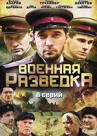 Военная разведка: Западный фронт (2010)