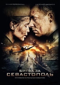 Битва за Севастополь / Незламна (2015)