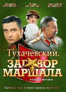 Тухачевский: Заговор маршала (2010)