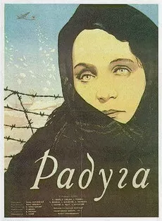 Радуга (1943)