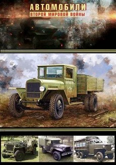 Автомобили Второй мировой войны (2017)