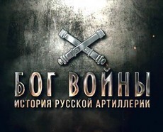 Бог войны. История русской артиллерии (2020)