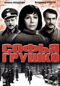Софья Грушко (1972)