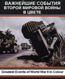 Важнейшие события Второй мировой войны в цвете (2019)