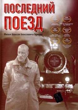 Последний поезд (2003)