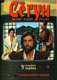 Сёгун / Shogun (1980)