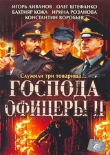 Господа офицеры (2004)