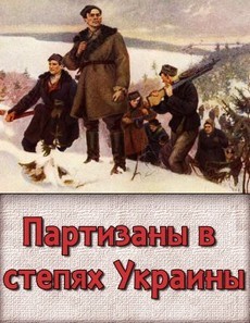 Партизаны в степях Украины (1942)