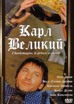 Карл Великий / Charlemagne, le prince а cheval (1993)
