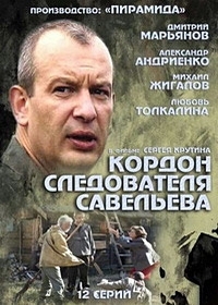 Кордон следователя Савельева (2012)