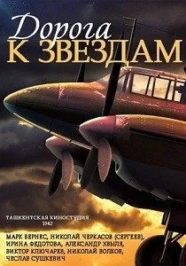 Дорога к звездам (1942)