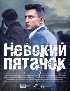 Рубеж / Невский пятачок (2018)