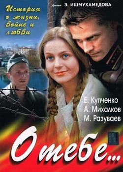 О тебе (2007)