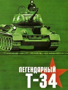 Легендарный Т-34 (2003)
