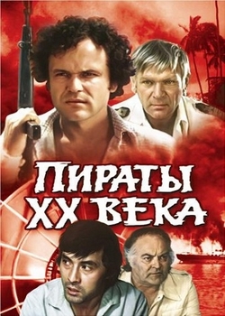 Пираты ХХ века (1979)