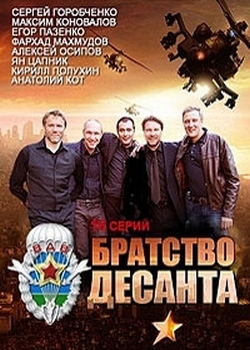 Братство десанта (2012)