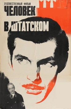 Человек в штатском (1973)