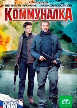 Коммуналка (2011)