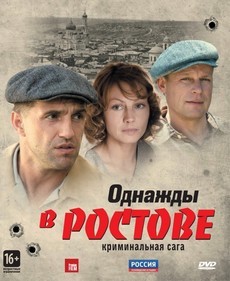 Однажды в Ростове (2012)