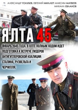 Ялта-45 (2012)