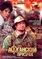 Афганский призрак (2008)