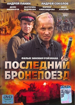 Последний бронепоезд (2006)