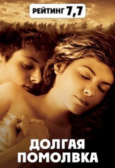 Долгая помолвка (2004)