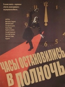 Часы остановились в полночь (1958)