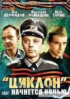 «Циклон» начнется ночью (1966)