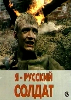 Я - русский солдат (1995)