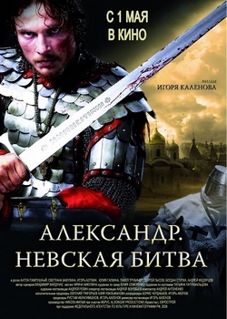 Александр. Невская битва (2008)