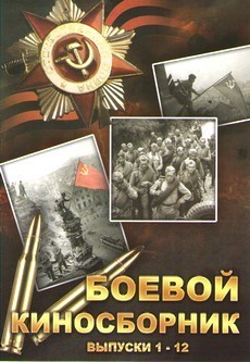 Цикл фильмов «Боевой киносборник» (1941-1942)