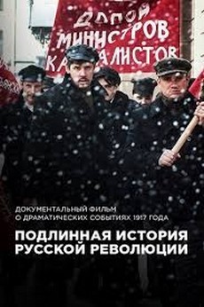 Подлинная история Русской революции (2017)