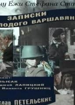 Записки молодого варшавянина / Urodziny mlodego warszawiaka (1980)