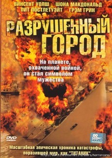 Разрушенный город (2003)