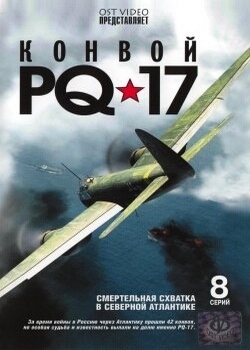 Конвой PQ-17 (2005)