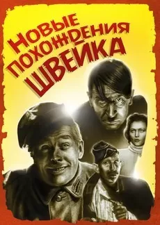 Новые похождения Швейка (1943)