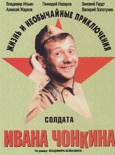 Жизнь и необычайные приключения солдата Ивана Чонкина (1994)